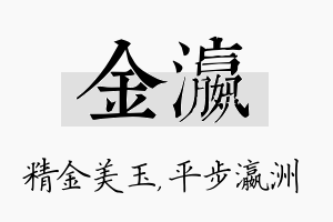 金瀛名字的寓意及含义