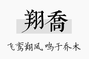 翔乔名字的寓意及含义