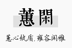 蕙闲名字的寓意及含义