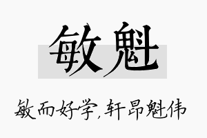 敏魁名字的寓意及含义