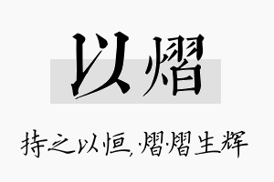 以熠名字的寓意及含义