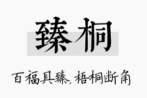 臻桐名字的寓意及含义