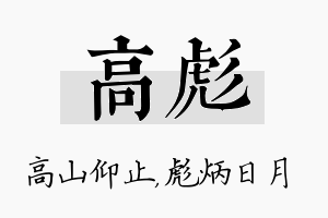 高彪名字的寓意及含义