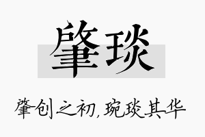 肇琰名字的寓意及含义