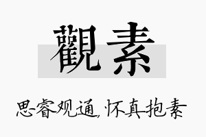 观素名字的寓意及含义