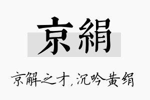 京绢名字的寓意及含义