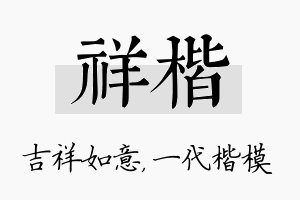 祥楷名字的寓意及含义