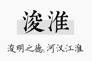 浚淮名字的寓意及含义