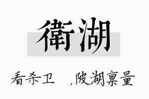 卫湖名字的寓意及含义