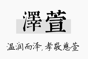 泽萱名字的寓意及含义