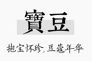 宝豆名字的寓意及含义