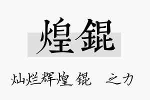 煌锟名字的寓意及含义