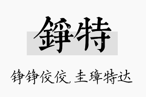 铮特名字的寓意及含义