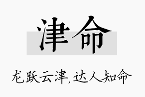 津命名字的寓意及含义