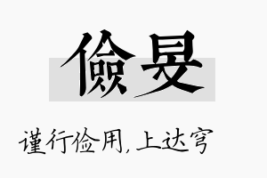 俭旻名字的寓意及含义