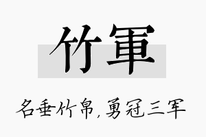 竹军名字的寓意及含义