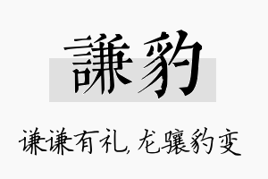 谦豹名字的寓意及含义