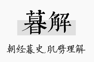 暮解名字的寓意及含义