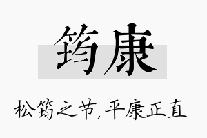 筠康名字的寓意及含义