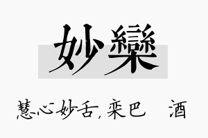 妙栾名字的寓意及含义