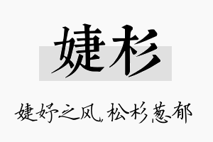 婕杉名字的寓意及含义