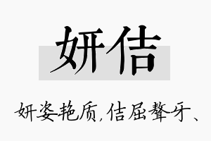 妍佶名字的寓意及含义