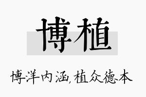 博植名字的寓意及含义