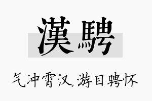 汉骋名字的寓意及含义