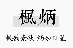 枫炳名字的寓意及含义