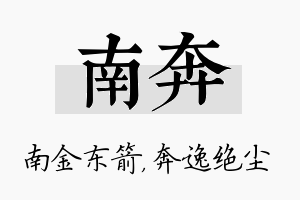 南奔名字的寓意及含义