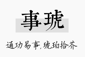 事琥名字的寓意及含义