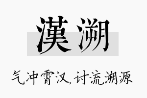 汉溯名字的寓意及含义