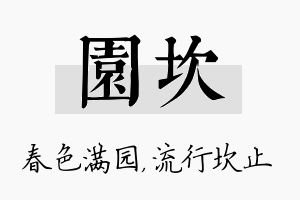 园坎名字的寓意及含义