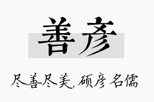 善彦名字的寓意及含义