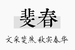 斐春名字的寓意及含义