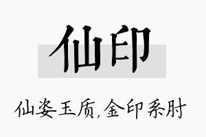 仙印名字的寓意及含义