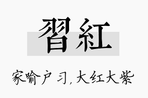 习红名字的寓意及含义