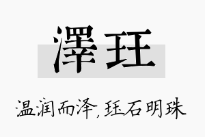 泽珏名字的寓意及含义