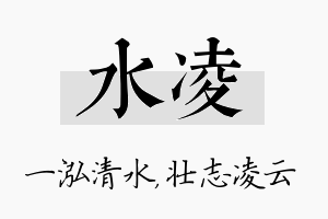 水凌名字的寓意及含义