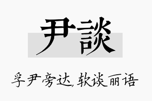 尹谈名字的寓意及含义