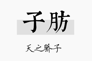 子肪名字的寓意及含义