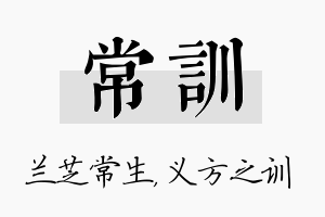 常训名字的寓意及含义