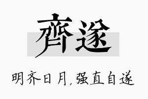 齐遂名字的寓意及含义