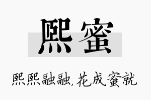 熙蜜名字的寓意及含义