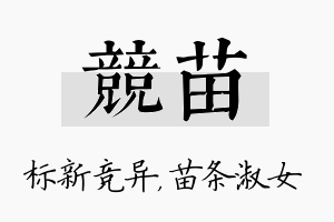 竞苗名字的寓意及含义