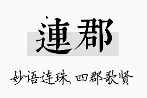 连郡名字的寓意及含义