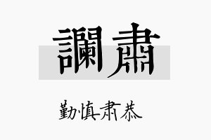 谰肃名字的寓意及含义