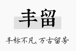 丰留名字的寓意及含义