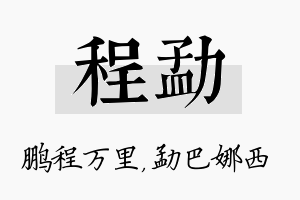 程勐名字的寓意及含义