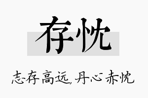 存忱名字的寓意及含义